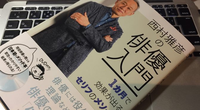 西村雅彦さんに学ぶ、「言葉を伝える」コミュニケーションの極意：『西村雅彦の俳優入門』読了