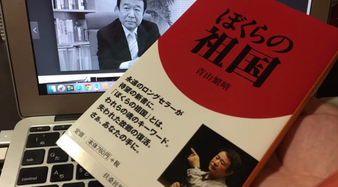 青山繁晴さんが赤裸々に明かし、読者に問うた祖国、真実の日本：『ぼくらの祖国』読了