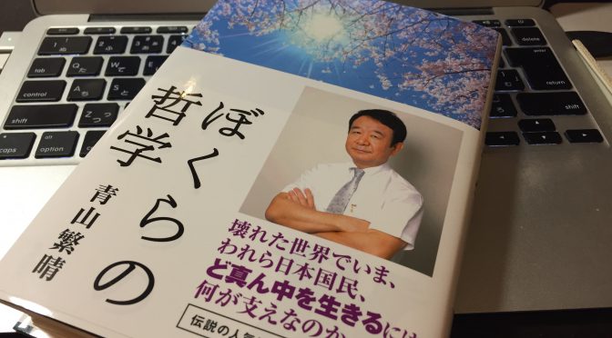 青山繁晴さんに学ぶ、沖縄戦、白梅の塔・・ ぼくらの沖縄：『ぼくらの哲学』読了