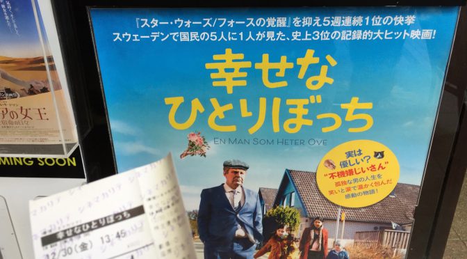 ハンネス・ホルム監督が力強く描いた愛すべき頑固者の生涯：映画『幸せなひとりぼっち』鑑賞記