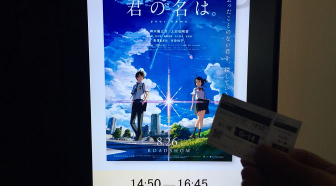 今さらなんだけど映画『君の名は。』を観に行って、新海誠監督が描き切った世界観に浸ってきた