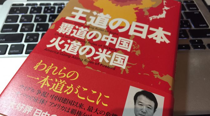 青山繁晴さんが読者に問う、日本人として新世界を切り拓く覚悟：『王道の日本、覇道の中国、火道の米国』読了