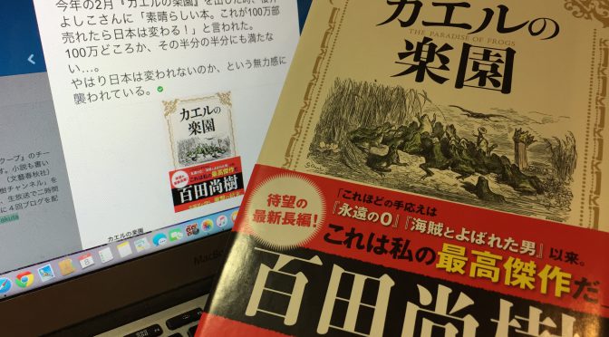 百田尚樹さんが寓話を通じて問うた、日本が置かれている現状、日本が迎え得る未来：『カエルの楽園』読了