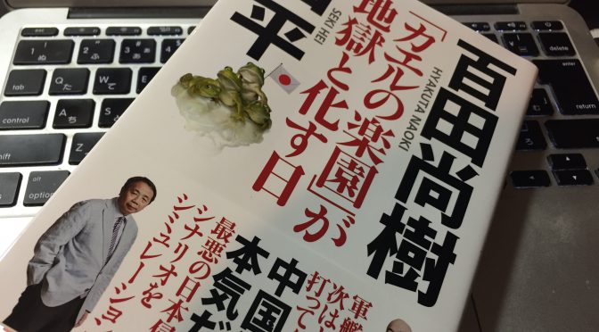 百田尚樹さんと石平さんが警鐘を鳴らした日本の現実と実現させてはいけない未来：『「カエルの楽園」が地獄と化す日」』読了