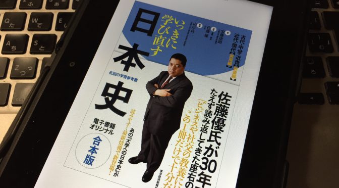 佐藤優さんが誘（いざなう）ビジネスパーソンのための日本史：『いっきに学び直す日本史』読み始め