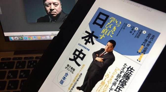 佐藤優さんが誘（いざなう）ビジネスパーソンのための日本史：『いっきに学び直す日本史』中間記 ①