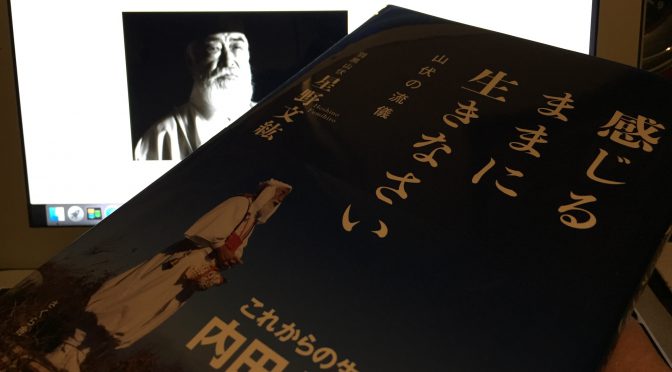 羽黒山伏 星野文紘さんが説く、ぜったいに幸福がつづく「魂のまにまに」を大事にする生き方 ：『感じるままに生きなさい ー山伏の流儀』読了