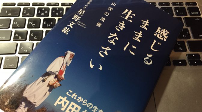 羽黒山伏 星野文紘さんが説く、ぜったいに幸福がつづく「魂のまにまに」を大事にする生き方 ：『感じるままに生きなさい ー山伏の流儀』読了（続編）