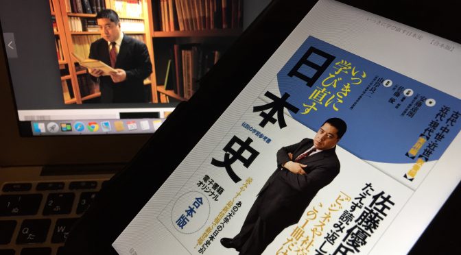 佐藤優さんが誘（いざなう）ビジネスパーソンのための日本史：『いっきに学び直す日本史』中間記 ②