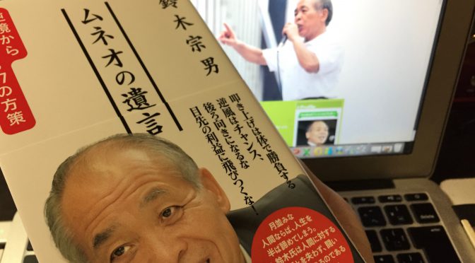 鈴木宗男先生に学ぶ、どんな逆境にあっても絶対に諦めない人生：『ムネオの遺言』読了