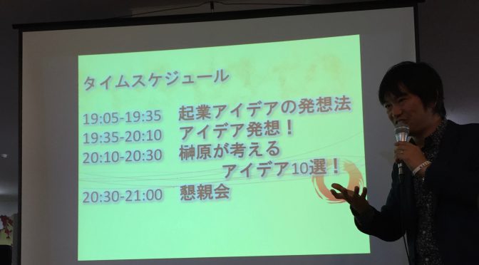 サムライインキュベート榊原健太郎さん登壇の “未来を変える” 起業アイデアの発想法！サムライ榊原が考える10の厳選アイデア公開！！ に行ってきた