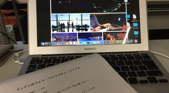 Macbookのあるライフスタイルの機動力を高めるべく「Mac初心者講座」に参加してきた