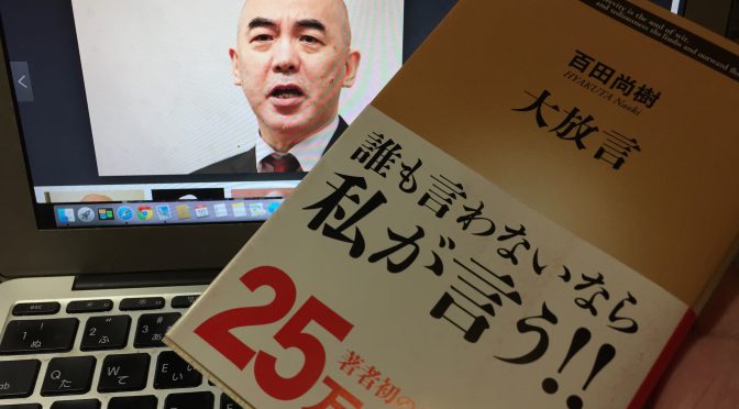 百田尚樹さんが振り返った言わずにはいられなかった放言の数々と、その舞台裏：『大放言』読了