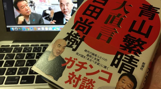 青山繁晴さんと百田尚樹さんが六時間に及ぶ対談で思いを込めた日本人へのエール：『大直言』読了