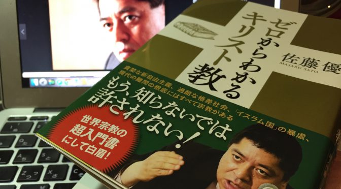 佐藤優さんに学ぶ、宗教、キリスト教の初歩：『ゼロからわかるキリスト教』読了