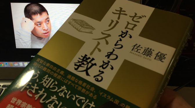 佐藤優さんに学ぶ、宗教、キリスト教の初歩：『ゼロからわかるキリスト教』読了（番外編）