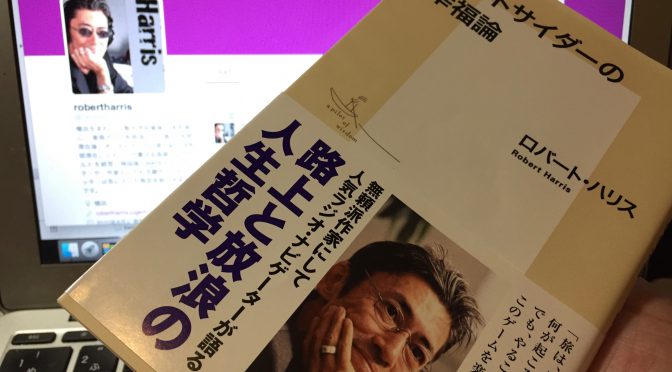 ロバート・ハリスさんに学ぶ、自由に考え、発想し、行動する生き方：『アウトサイダーの幸福論』読了