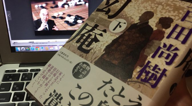 百田尚樹さんが描く、江戸後期に囲碁界で繰り広げられた「名人」を懸けた棋士たちの死闘：『幻庵 下』読了