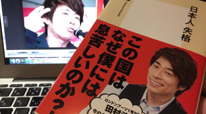 ロンブー淳こと田村淳さんに学ぶ、「個」を磨き、ストレスフリーの人生を実現する方法：『日本人失格』読了