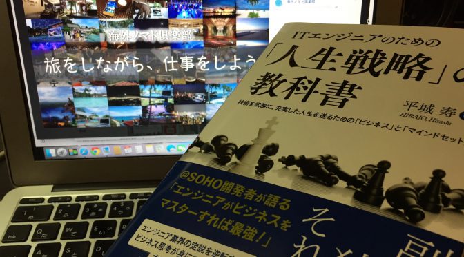 平城寿さんに学ぶ、技術を武器に理想のライフスタイルを実現する方法：『ITエンジニアのための「人生戦略」の教科書』中間記