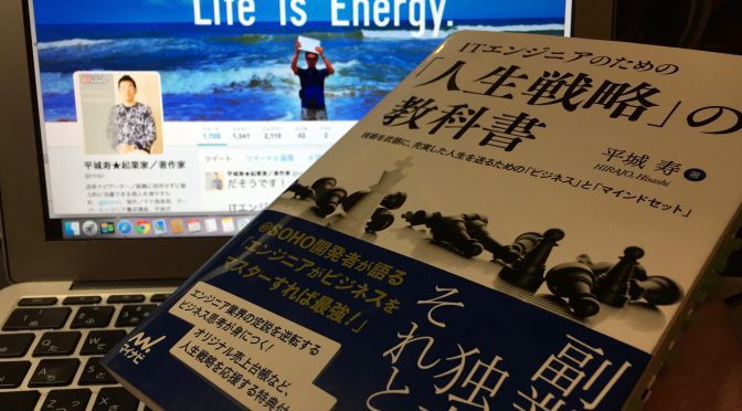 平城寿さんに学ぶ、技術を武器に理想のライフスタイルを実現する方法：『ITエンジニアのための「人生戦略」の教科書』読了