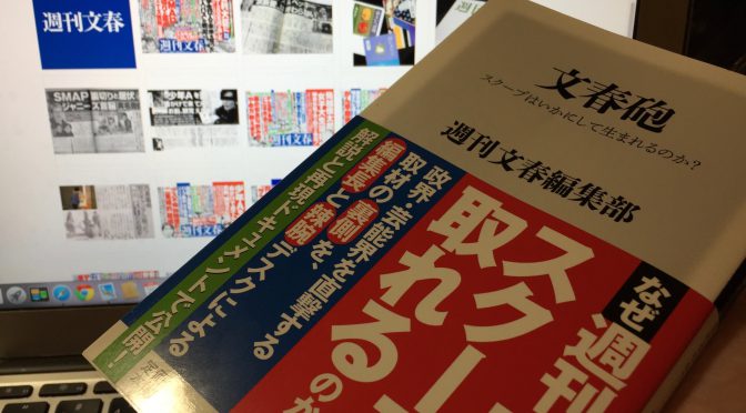 週刊文春編集部に学ぶ「文集砲」が放たれる舞台裏：『文春砲』読了