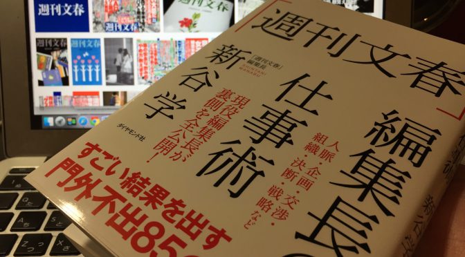 『週刊文春』新谷学編集長に学ぶ、スクープ連発の舞台裏、「不可能」を「可能」にする仕事術：『「週刊文春」編集長の仕事術』読了