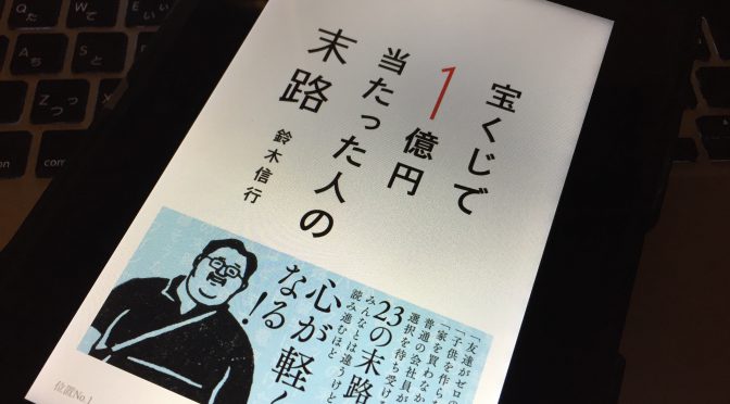 鈴木信行さんが紐解く、普通の会社員が下した選択を待ち受ける23の末路：『宝くじで1億円当たった人の末路』読み始め