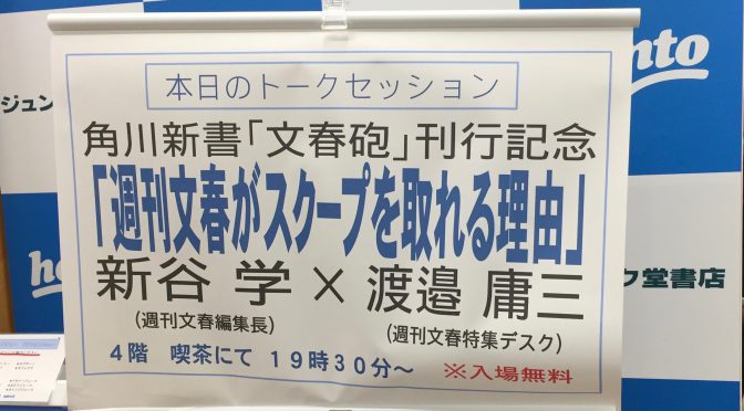 『文春砲』刊行記念  週刊文春編集部 新谷学編集長 x  渡邉庸三特集デスク トークイベント参加記