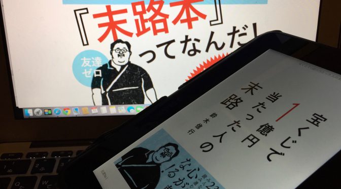 鈴木信行さんが、社会、世間に同調できず悩んでいる方々におくったエール：『宝くじで1億円当たった人の末路』読了