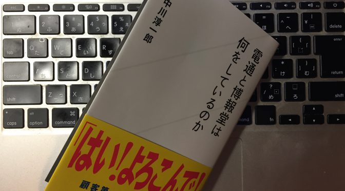 中川淳一郎さんが電通と博報堂の実態から紐解く広告業界の知られざる内幕：『電通と博報堂は何をしているのか』読了