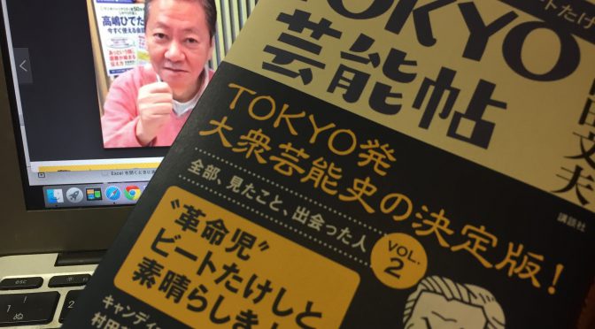 高田文夫さんが体験し書き遺したかった東京芸能史：『TOKYO芸能帖  1981年のビートたけし』読了