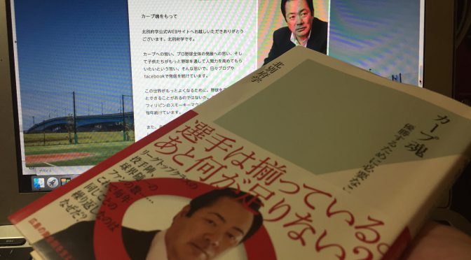 北別府学さんが説く、カープ魂、勝利哲学、生き方を変える覚悟：『カープ魂  優勝するために必要なこと』読了