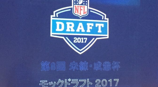 シカゴ・ベアーズGM職を「未練・或爺杯モックドラフト2017」に参加して感じたきた