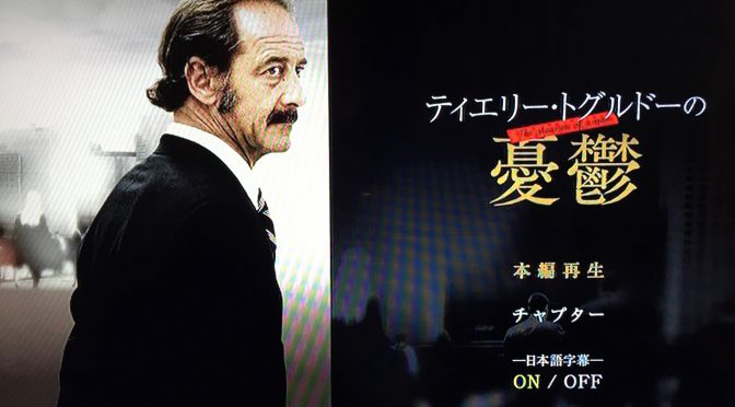 ヴァンサン・ランドンが演じたフランス舞台の中高年の悲哀：映画『ティエリー・トグルドーの憂鬱』鑑賞記