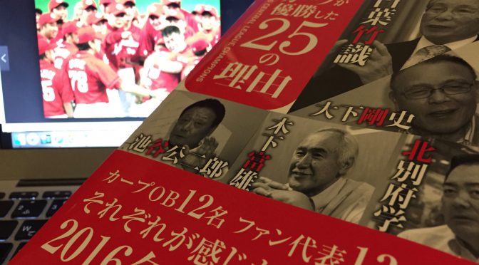 カープOB12名、ファン代表13名が振り返った広島東洋カープ25年ぶりの優勝：『カープが優勝した25の理由』読了