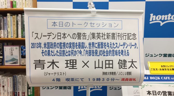 エドワード・スノーデンが日本に示した「警告」の重みを青木理さん、山田健太先生登壇のトークセッションで感じてきた：『スノーデン 日本への警告』刊行記念トークセッション参加記