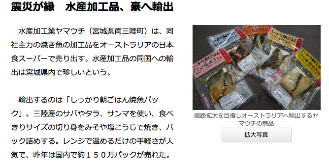 オーストラリア ライフスタイル＆ビジネス研究所：震災がきっかけで、水産加工品輸出