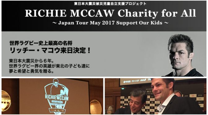 オールブラックスのレジェンド リッチー・マコウの熱い思いが伝わってきた一夜：RICHIE MCCAW Charity for All 〜Japan Tour May 2017 Support Our Kids〜 参加記