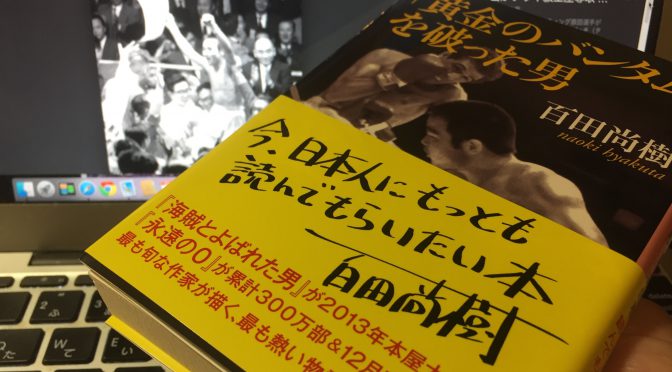 百田尚樹さんがファイティング原田さんの現役生活を通じて描いた一九六〇年代の日本：『「黄金のバンタム」を破った男』読了