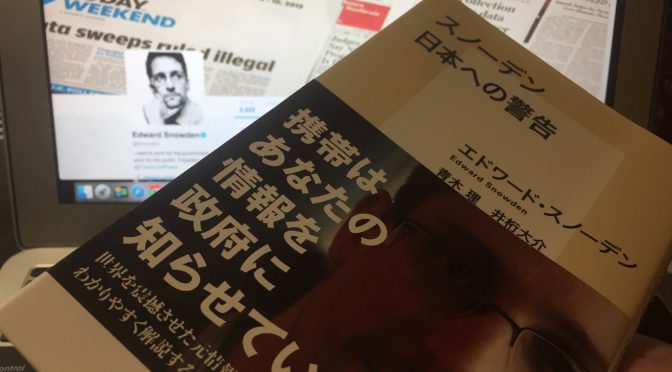 エドワード・スノーデンが日本人に突きつけた現実と警告：『スノーデン 日本への警告』中間記