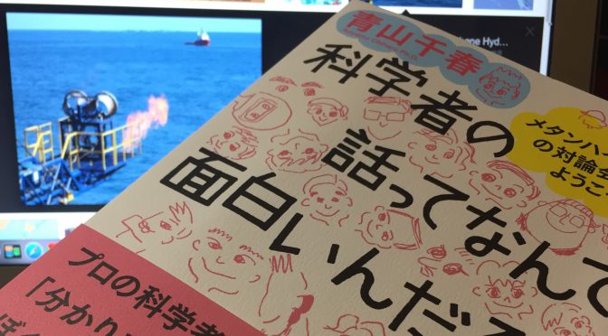 青山千春博士に学ぶ、メタンハイドレート研究の最前線と日本を変え得る未来：『科学者の話ってなんて面白いんだろう メタンハイドレートの対論会場へようこそ』読了