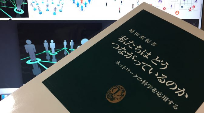 複雑ネットワークを専門とする増田直紀さんに学ぶ、人生を豊かにするネットワークの築き方：『私たちはどうつながっているのか』読了