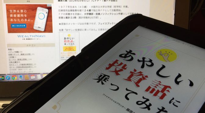 藤原久敏さんが挑んだ数々の「あやしい投資話」への体験レポート：『あやしい投資話に乗ってみた』中間記