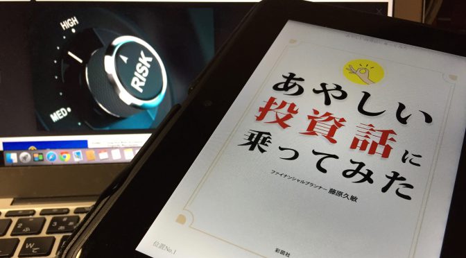 藤原久敏さんが挑んだ数々の「あやしい投資話」への体験レポート：『あやしい投資話に乗ってみた』読了