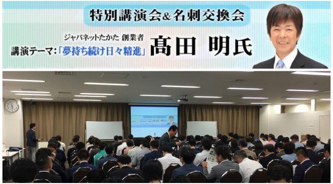 高田明さん（ジャパネットたかた創業者）の講演会に行き、「今を生きる」ことの大事さを実感してきた：高田明さん『夢持ち続け日々精進』講演会 拝聴記