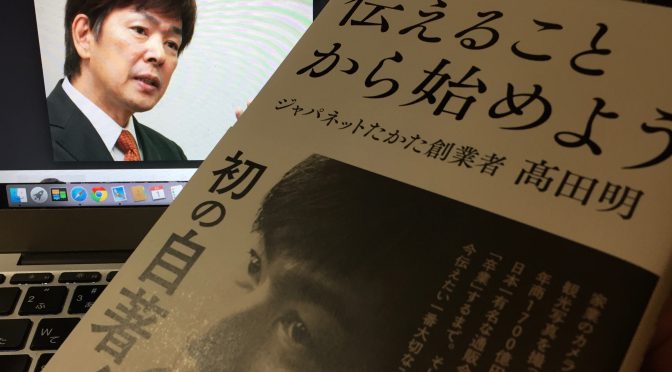 ジャパネットたかた創業者 高田明さんに学ぶ「今を生きる」ことで絶対に拓ける人生：『伝えることから始めよう』中間記