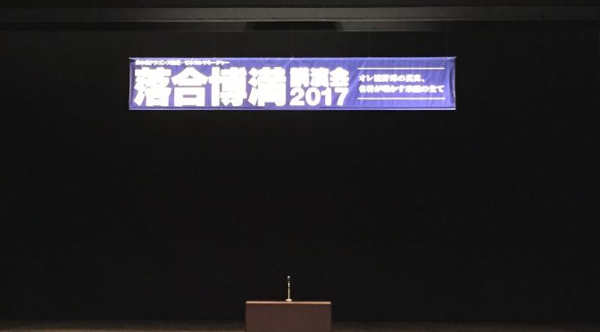 落合博満さんの講演会に久々行って、バッティングの奥深さと落合さんの優しさを感じてきた：落合博満講演会2017 参加記