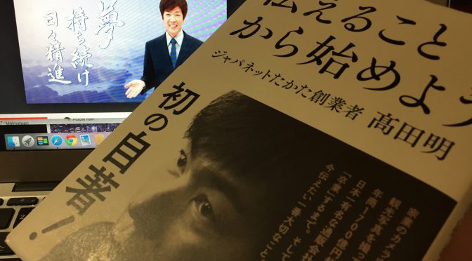 ジャパネットたかた創業者 高田明さんに学ぶ「今を生きる」ことで絶対に拓ける人生：『伝えることから始めよう』読了