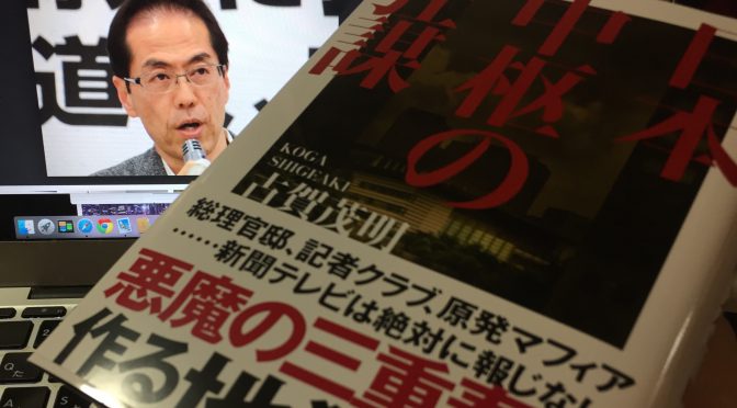 古賀茂明さんが鳴らした日本国民への警鐘：『日本中枢の狂謀』読み始め